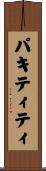 パキティティ Scroll