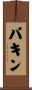 パキン Scroll
