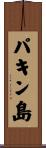 パキン島 Scroll