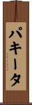 パキータ Scroll