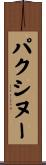 パクシヌー Scroll