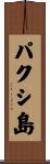 パクシ島 Scroll