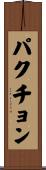 パクチョン Scroll