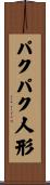 パクパク人形 Scroll