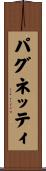パグネッティ Scroll