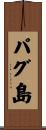 パグ島 Scroll