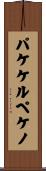 パケケルペケノ Scroll