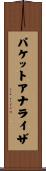 パケットアナライザ Scroll