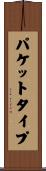 パケット・タイプ Scroll