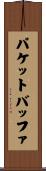 パケットバッファ Scroll