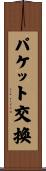 パケット交換 Scroll
