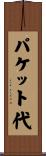 パケット代 Scroll
