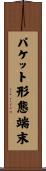 パケット形態端末 Scroll