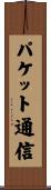 パケット通信 Scroll