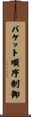 パケット順序制御 Scroll