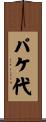 パケ代 Scroll
