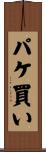 パケ買い Scroll