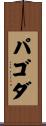 パゴダ Scroll