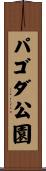 パゴダ公園 Scroll