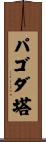 パゴダ塔 Scroll