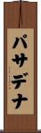 パサデナ Scroll