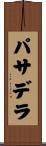 パサデラ Scroll