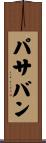 パサバン Scroll