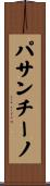 パサンチーノ Scroll