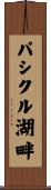 パシクル湖畔 Scroll