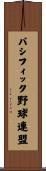 パシフィック野球連盟 Scroll