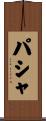 パシャ Scroll