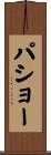 パショー Scroll
