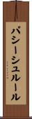 パシーシュルール Scroll