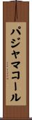 パジャマコール Scroll