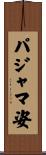 パジャマ姿 Scroll