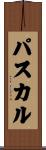 Pascal Scroll
