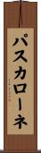 パスカローネ Scroll