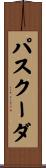 パスクーダ Scroll