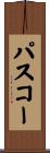 パスコー Scroll