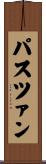 パスツァン Scroll