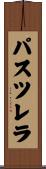 パスツレラ Scroll