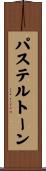 パステルトーン Scroll