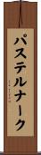 パステルナーク Scroll