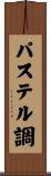 パステル調 Scroll