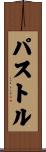 パストル Scroll