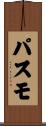 パスモ Scroll