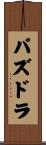 パズドラ Scroll