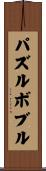 パズルボブル Scroll