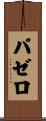 パゼロ Scroll