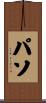 パソ Scroll